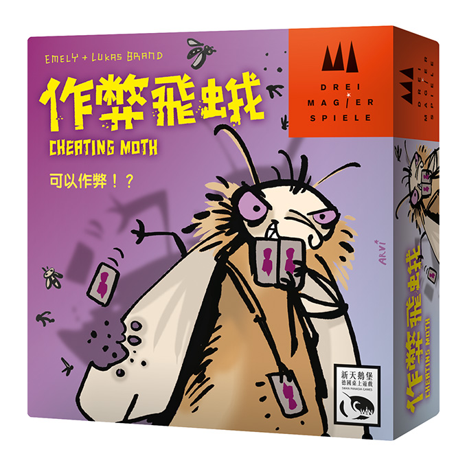 作弊飛蛾Cheating Moth (Chinese)