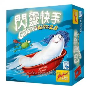 閃靈快手 2.0 Geistesblitz 2.0 (Chinese)