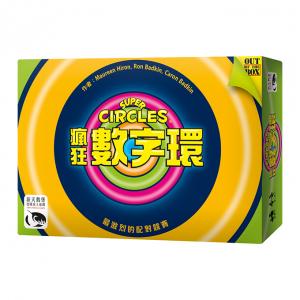 瘋狂數字環 Super Circles (Chinese)