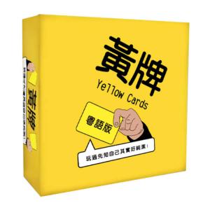 黃牌(粵語/香港版) Yellow Cards (Cantonese)