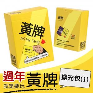 黃牌擴充包(1) - 新年篇 Yellow Cards Expansion (1)