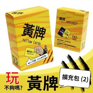 黃牌擴充包(2) - 石虎公益篇 Yellow Cards Expansion (2)
